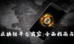 如何备案区块链平台商家：全面指南与