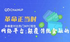 : 梭哈区块链网络平台：颠覆传统金融