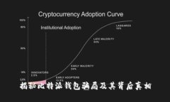 揭秘比特派钱包骗局及其背后真相