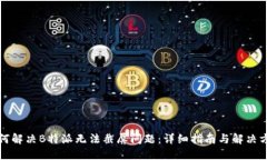 如何解决B特派无法截屏问题：详细指