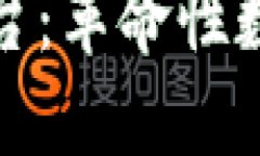 打造区块链形象保护平台：革命性数字