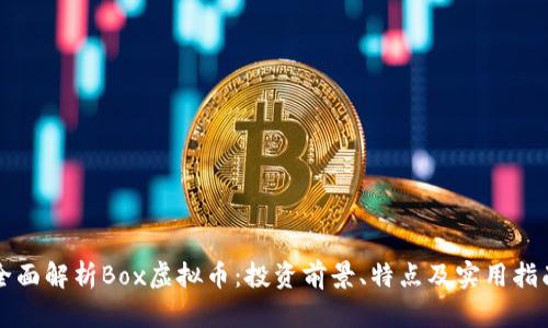 全面解析Box虚拟币:投资前景、特点及实用指南