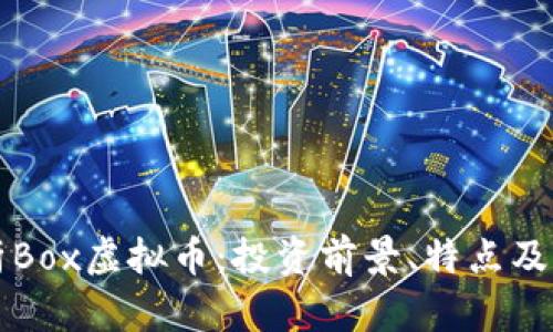 全面解析Box虚拟币:投资前景、特点及实用指南