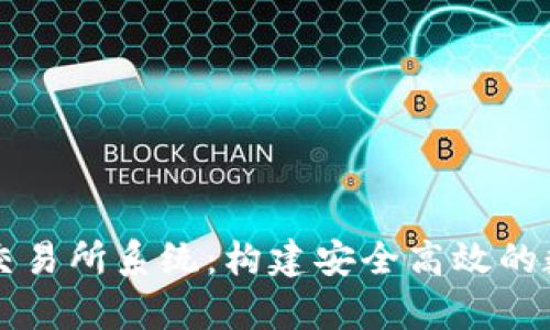 全面解析虚拟币交易所系统:构建安全高效的数字货币交易平台
