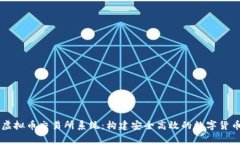全面解析虚拟币交易所系统：构建安全