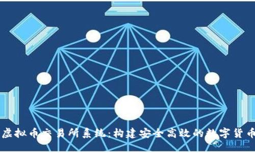 全面解析虚拟币交易所系统:构建安全高效的数字货币交易平台