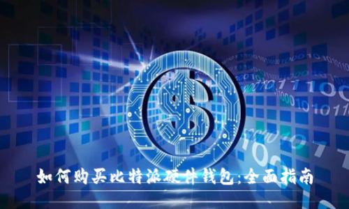 如何购买比特派硬件钱包:全面指南