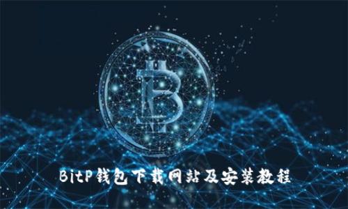 BitP钱包下载网站及安装教程