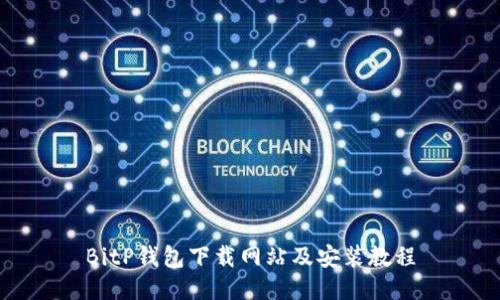 BitP钱包下载网站及安装教程
