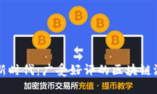 畅游区块链新时代:广受好评的区块链游戏平台推荐