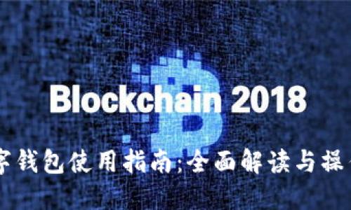 BK数字钱包使用指南:全面解读与操作步骤