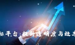 打造智能化区块链招标平台：提升透明