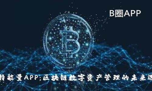 比特能量APP：区块链数字资产管理的未来选择