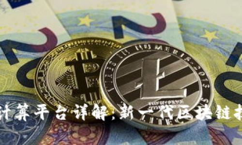 蚂蚁区块链计算平台详解:新一代区块链技术的领航者