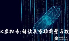 奇迹TGC虚拟币：解读其市场前景与投资