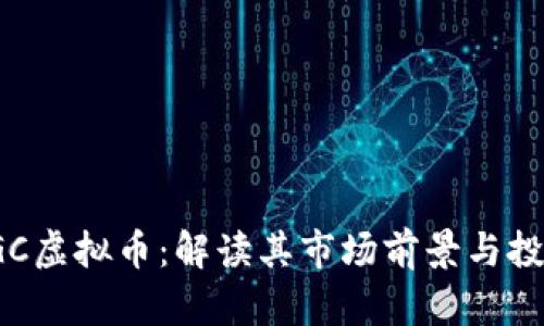 奇迹TGC虚拟币:解读其市场前景与投资价值