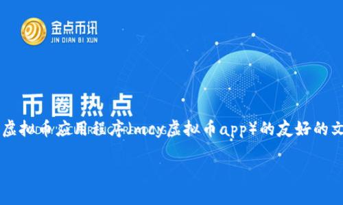注意!为了提供更有用的内容,我将构建一个虚拟币应用程序(mcy虚拟币app)的友好的文章框架,包括、关键词、详细介绍和相关问题。
如何选择可靠的mcy虚拟币APP:完整指南
