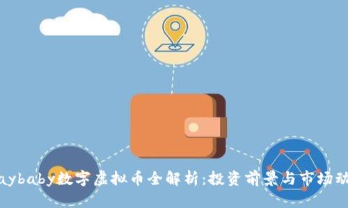 Playbaby数字虚拟币全解析:投资前景与市场动态