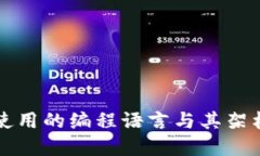 联盟区块链平台使用的编程语言与其架