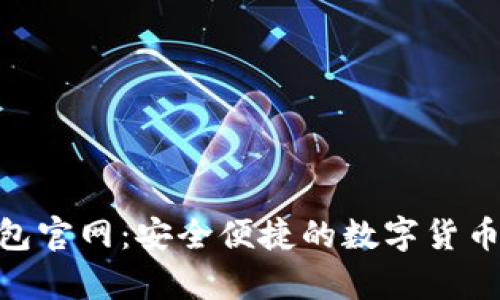 Bitpie钱包官网：安全便捷的数字货币管理方案