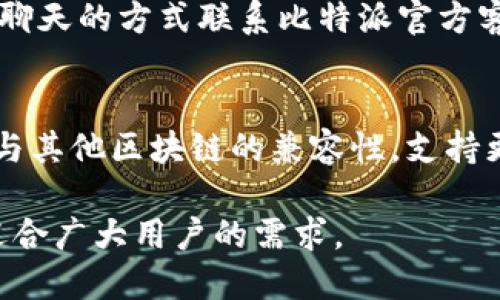   比特派官网下载安装指南与用户体验评测 / 
 guanjianci 比特派, 比特派下载, 区块链钱包, 数字货币, 加密资产 /guanjianci 

比特派（Bitpie）是一款用户友好的数字资产钱包，因其隐私安全及多币种支持等特点而受到越来越多用户的青睐。伴随着区块链技术的不断发展，越来越多的人开始关注和投资数字货币。在众多钱包中，比特派因其出色的用户体验和安全性能，成为了用户的首选。本文将详细介绍比特派的官网下载安装流程、使用体验以及与其他钱包的比较，同时也将解答用户在使用过程中可能遇到的问题。

比特派官网下载安装流程
在开始之前，用户需要确保从官方渠道下载安装比特派，以避免安全隐患。首先，访问比特派的官网：https://www.bitpie.com。在官网主页，用户可以看到“下载”链接，点击后会进入下载页面，选择相应的操作系统版本进行下载。目前，比特派支持Android和iOS系统，用户需要根据自己的设备选择正确的版本。

下载安装后，用户可以根据手机或电脑的提示完成安装过程。在iOS系统的用户可能需要在App Store里进行搜索，而Android用户则需要在手机设置中允许安装未知来源的应用。安装完成后，用户打开比特派钱包，系统将引导用户进行账户设置，用户可以通过电子邮件或手机号码注册新账户。

比特派钱包的安全性
比特派钱包重视用户数据和资产的安全性。在创建钱包时，用户需要设置一个强密码，并备份助记词，这些步骤是保护用户资产和隐私的重要环节。比特派还采用了多层加密技术，确保用户的私钥不会泄露。此外，在每次交易时，用户需要输入密码进行确认，以防止未授权的交易。

此外，比特派支持冷存储功能，将大多数用户资产存储在离线状态，进一步降低被黑客攻击的风险。用户还可以设置二次验证功能，增加账户的安全等级。为了确保每位用户的数据安全，比特派钱包会定期进行安全审计，为用户提供一个高安全性的使用环境。

比特派的用户体验评测
比特派钱包的界面设计，用户体验得到了广泛好评。无论是初次接触数字货币的用户还是有经验的投资者，都能快速上手。主界面展示了用户的各个数字资产，方便用户第一时间了解资产情况。

在功能方面，比特派提供了便捷的转账、收款操作。在进行转账时，用户只需输入接收方的钱包地址和转账金额，系统将自动计算交易手续费。此外，比特派还支持直接通过二维码扫描进行转账，大大提高了用户的使用效率。

比特派还提供了多种语言版本，方便来自不同地区的用户使用。其客服问题解答栏目也相对完备，可以帮助用户解决在使用过程中的疑问。通过社区互动和论坛，用户还可以与其他用户分享经验，增强了钱包的社交属性。

与其他钱包的比较
在市场上，有许多数字货币钱包与比特派相竞争，比如Trust Wallet、Coinomi以及Ledger等。这些钱包在功能上有相似之处，如多币种支持、转账功能等，但在用户体验和安全性方面，各有优劣。

与Trust Wallet相比，比特派在用户界面方面显得更加友好，适合新手用户。尽管Trust Wallet也是一款很受欢迎的数字资产钱包，但部分用户反映其设置过程略显复杂。而比特派提供了更加简单明了的设置过程，用户可以快速完成账户创建和钱包使用。

与Ledger等硬件钱包相比，比特派在安全性能上有所欠缺，但其便捷性让其在移动用户中非常受欢迎。硬件钱包适合存储大额资产，而比特派更适合频繁交易的用户，尤其是新手用户。

比特派的多币种支持情况
比特派钱包支持主流的数字货币及众多小众代币，用户可以在一个应用中管理多种数字资产。比特派持续更新支持的币种，每次新币上线，用户都能第一时间体验到新资产带来的机会。

在支持的主要币种方面，比特派包括比特币（BTC）、以太坊（ETH）、莱特币（LTC）以及众多ERC20代币，用户可以在“资产”页面轻松添加新的币种。同时，比特派钱包也支持多种交易币对，用户可以在平台内进行便捷的交易，而不需要转至其他平台。

用户常见问题解答
1. 比特派钱包丢失/找不到怎么办？
很多用户在使用数字货币钱包时，最担心的就是丢失钱包或忘记密码的问题。首先，如果丢失钱包，用户可以通过下载比特派应用再度安装，使用提前备份的助记词或私钥进行恢复。如果用户忘记密码，可以通过APP提供的恢复功能进行重置，但这需要用户事先创建好的安全问题和答案。

2. 比特派支持哪些数字货币？
比特派钱包支持数百种主流数字货币，包括但不限于比特币、以太坊、Ripple、Litecoin等。同时，不断有新的币种上线，用户可以在“资产管理”页面查看所有支持的币种。比特派信誉良好，保证用户可以在一个平台上管理多种资产，使用更加便捷。

3. 如何保证比特派钱包的安全性？
比特派钱包采取多种安全措施保护用户资产安全，包括多重身份验证、私钥离线存储、分层签名等。在创建钱包时，用户要设置一个强密码并备份助记词，定期更新密码，确保账户安全。此外，用户还可以开启二次验证功能，增加安全保障。

4. 比特派钱包的交易手续费是多少？
比特派钱包在进行交易时，会根据市场情况自动计算交易手续费。用户在转账时可以自定义手续费的高低，系统会提供推荐值，用户根据需要选择。较高的手续费通常会加速交易确认，而低手续费可能导致交易确认时间延长。

5. 如何联系比特派客服？
如果在使用比特派钱包的过程中遇到问题，用户可以通过官网的帮助中心找到常见问题解答。此外，比特派在社区论坛、社交媒体等平台也提供了客服支持。用户可以通过邮件或在线聊天的方式联系比特派官方客服，获得更详细的帮助。

6. 比特派钱包的未来发展方向是什么？
比特派钱包承诺将持续用户体验，推出更多功能，以适应日益增长的市场需求。未来，比特派可能会整合DeFi（去中心化金融）应用，为用户提供更多投资机会。此外，比特派还计划加强与其他区块链的兼容性，支持更多的数字资产，增强平台的竞争力，满足用户不断变化的需求。

综上所述，比特派作为一款全面的数字资产钱包，凭借其安全性和用户友好型设计，成为了许多用户的首选。在不断变化的数字货币市场中，比特派将继续提升自身产品的竞争力，以迎合广大用户的需求。