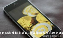 揭秘昭通虚拟币传销：如何识别与防范