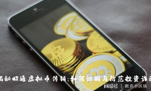 揭秘昭通虚拟币传销:如何识别与防范投资诈骗