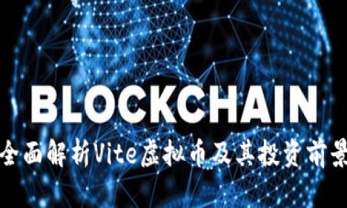 全面解析Vite虚拟币及其投资前景