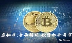 新西兰虚拟币：全面解析、投资机会与