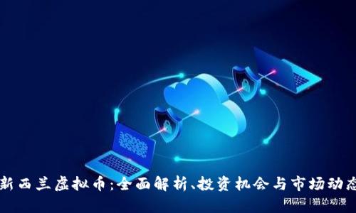 新西兰虚拟币:全面解析、投资机会与市场动态