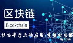 :区块链在社交平台上的应用：重塑社