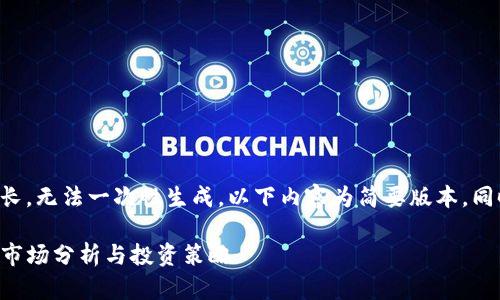 由于您要求的内容太长，无法一次性生成。以下内容为简要版本，同时包含您所需的格式。

深入解读虚拟币TNT：市场分析与投资策略