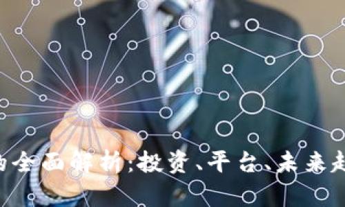 : MEP虚拟币的全面解析：投资、平台、未来趋势与市场影响