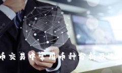 虚拟币交易中常用币种分析及选择指南