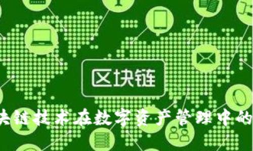 比特派阿舍:区块链技术在数字资产管理中的应用与未来展望