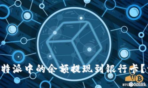 如何将B特派中的余额提现到银行卡?详尽指南
