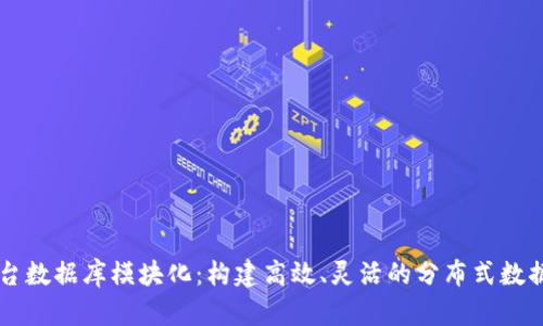 区块链平台数据库模块化:构建高效、灵活的分布式数据管理体系