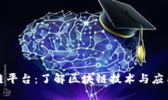 赣州正规区块链平台：了解区块链技术与应用的