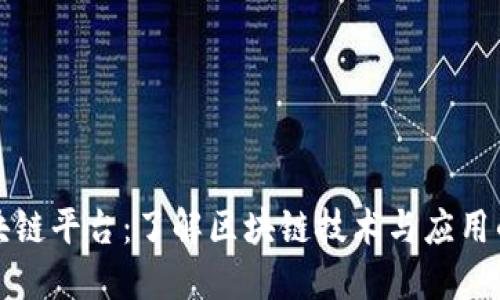 赣州正规区块链平台:了解区块链技术与应用的全方位指南