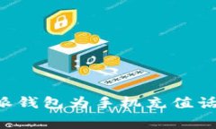 如何使用B特派钱包为手机充值话费的
