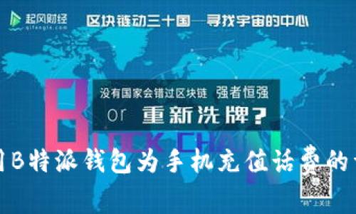 如何使用B特派钱包为手机充值话费的详细指南