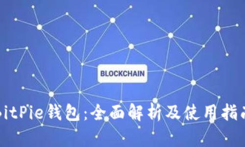 BitPie钱包:全面解析及使用指南