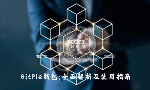 BitPie钱包:全面解析及使用指南