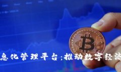 区块链市场信息化管理平台：推动数字