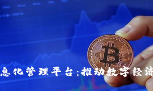 区块链市场信息化管理平台:推动数字经济发展的新引擎