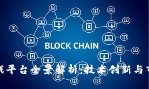 陕西区块链游戏平台全景解析:技术创新与市场发展的结合