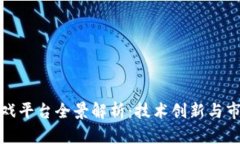 陕西区块链游戏平台全景解析：技术创