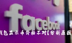 为什么BK钱包显示币价格不对？分析原