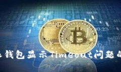 解决B特派钱包显示Timeout问题的完整指