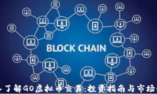 深入了解GO虚拟币交易:投资指南与市场动态